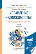 Управление недвижимостью. Международный учебный курс 2-е изд., испр. и доп. Учебник для бакалавриата и магистратуры