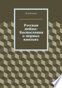 Русская война: Баснословия о первых князьях