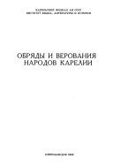 Обряды и верования народов Карелии