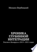 Хроника глубинной интеграции. Россия и Беларусь в 2019—2021 годах