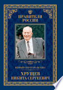 Первый секретарь ЦК КПСС Никита Сергеевич Хрущёв