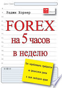 FOREX на 5 часов в неделю. Как зарабатывать трейдингом на финансовом рынке в свое свободное время