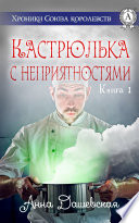 Кастрюлька с неприятностями. Книга 1