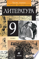 Литература. 9 класс. Часть 1