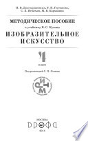 Методическое пособие к учебнику В. С. Кузина «Изобразительное искусство. 4 класс»