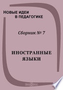 Новые идеи в педагогике. Сб. 7. Иностранные языки