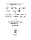 Ленинградский университет в воспоминаниях современников: Петербургский университет, 1819-1895