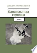 Однажды над городом. Роман