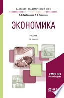 Экономика 5-е изд., пер. и доп. Учебник для академического бакалавриата