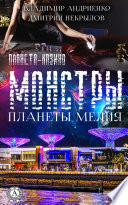 Монстры Планеты Мелия