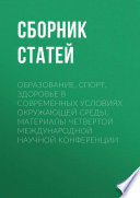 Образование, спорт, здоровье в современных условиях окружающей среды. Материалы четвертой международной научной конференции