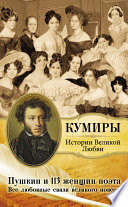 Пушкин и 113 женщин поэта. Все любовные связи великого повесы
