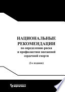 Национальные рекомендации по определению риска и профилактике внезапной сердечной смерти / Russian Guidelines for Sudden Cardiac Death Risk Assessment and Prevention