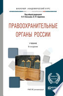 Правоохранительные органы России 6-е изд., пер. и доп. Учебник для академического бакалавриата