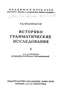 Историко-грамматические исследования