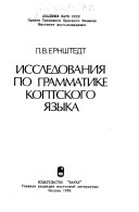 Исследования по грамматике коптского языка