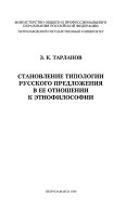 Становление типологии русского предложения в ее отношении к этнофилософии