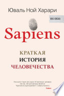 Sapiens. Краткая история человечества