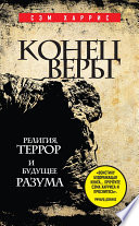 Конец веры. Религия, террор и будущее разума