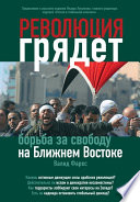 Революция грядет: борьба за свободу на Ближнем Востоке