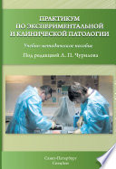 Практикум по экспериментальной и клинической патологии