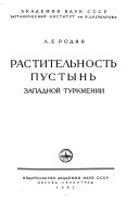 Растительность пустынь западной Туркмении