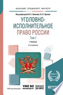 Уголовно-исполнительное право России в 3 т. Том 1 + доп. Материал в эбс 4-е изд., пер. и доп. Учебник для бакалавриата, специалитета и магистратуры