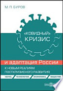 «Ковидный» кризис и адаптация России к новым реалиям посткризисного развития