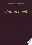 Линии дней