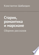 Старик, романтика и марсиане. Сборник рассказов