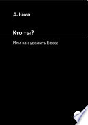 Кто ты? Или как уволить Босса