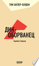 Дик-оборванец. Хорейшо Элджер (обзор)