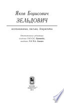 Яков Борисович Зельдович (воспоминания, письма, документы)