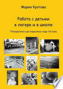 Работа с детьми в лагере и в школе. Пятидесятые-шестидесятые годы ХХ века