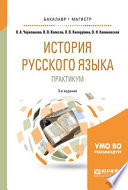 История русского языка: практикум 3-е изд., испр. и доп. Учебное пособие для бакалавриата и магистратуры