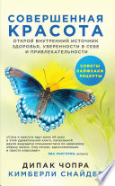 Совершенная красота. Открой внутренний источник здоровья, уверенности в себе и привлекательности