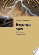 Генераторы чудес. Или как мечты становятся явью