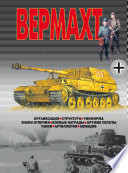 Вермахт