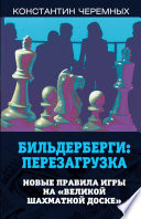 Бильдерберги: перезагрузка. Новые правила игры на «великой шахматной доске»