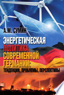 Энергетическая политика современной Германии: тенденции, проблемы, перспективы