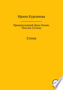 Предпоследний день осени. Письма Солнцу