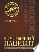 Коморбидный пациент. Руководство для практических врачей