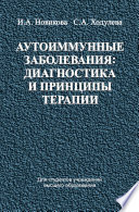 Аутоиммунные заболевания: диагностика и принципы терапии