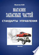 Магазин запасных частей. Стандарты управления: Практическое пособие