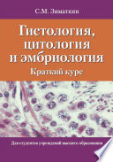 Гистология, цитология и эмбриология. Краткий курс