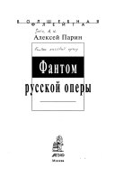 Фантом русской оперы