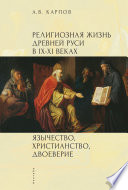 Религиозная жизнь Древней Руси в IX–XI веках. Язычество, христианство, двоеверие