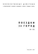 Поездки за город: (Москва, 1990-2009)