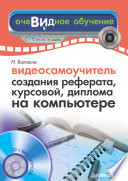 Видеосамоучитель создания реферата, курсовой, диплома на компьютере (+CD) (PDF)