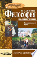 Философия воспитания